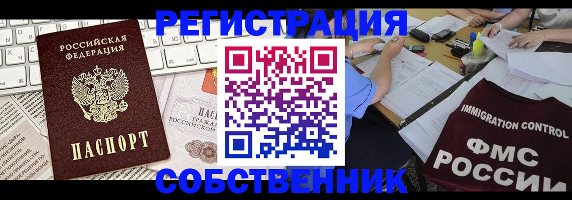 временная регистрация для всех в Енисейске