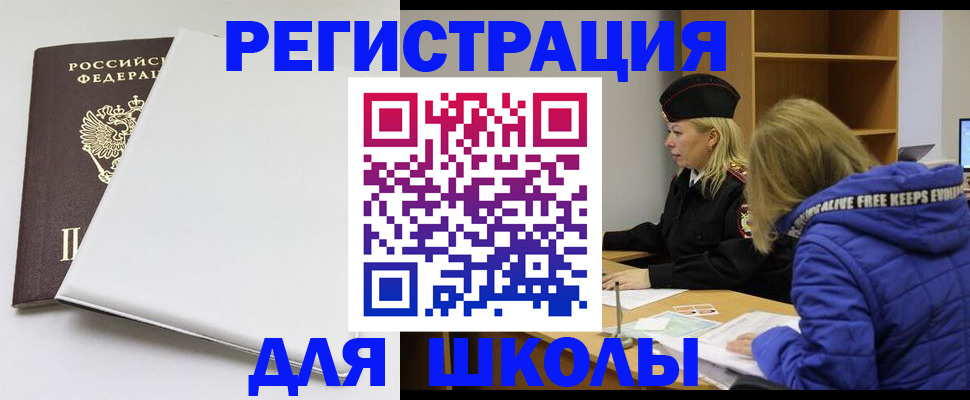 временная регистрация для школы в Енисейске